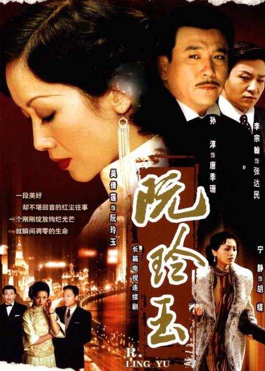 阮玲玉(2005年吴倩莲主演电视剧)