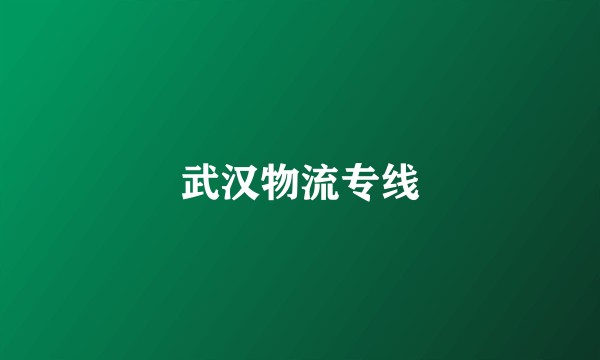 武汉物流专线