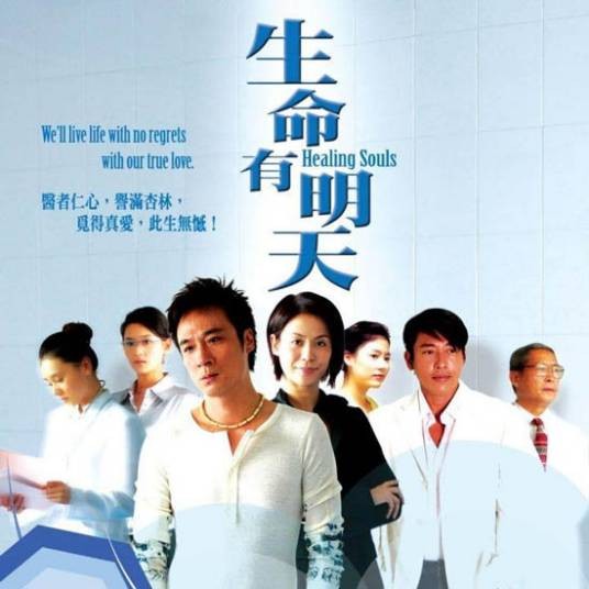 生命有明天