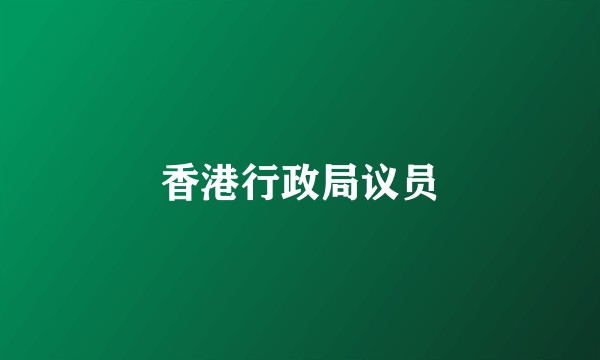 香港行政局议员