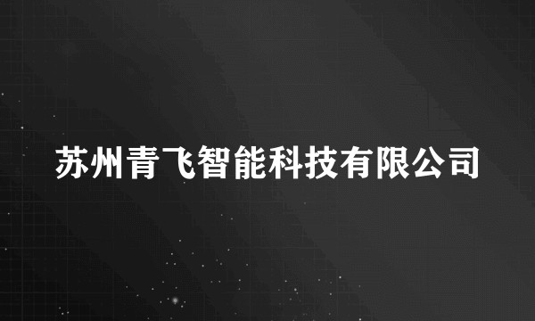 苏州青飞智能科技有限公司