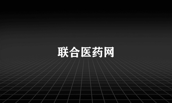 联合医药网