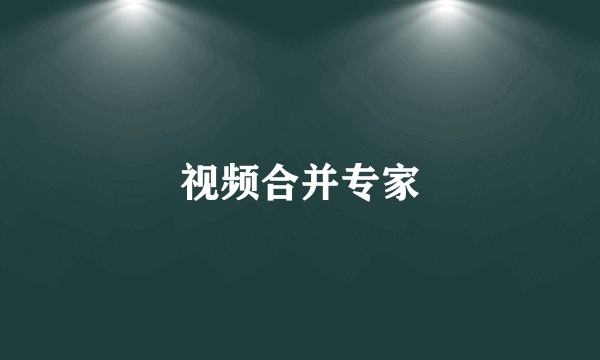 视频合并专家