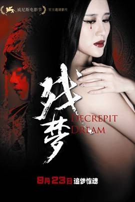 残梦（2012年杨紫婷执导电影）
