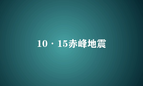10·15赤峰地震