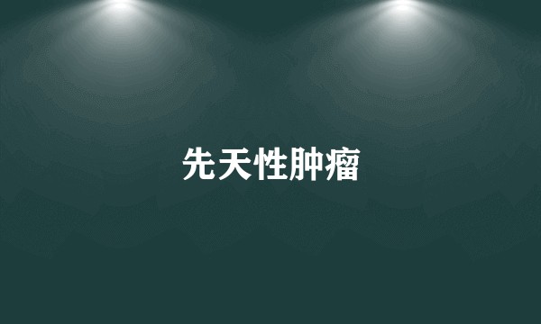 先天性肿瘤