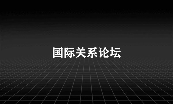国际关系论坛