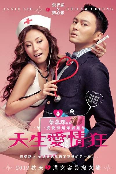 天生爱情狂(2012年叶念琛执导电影)