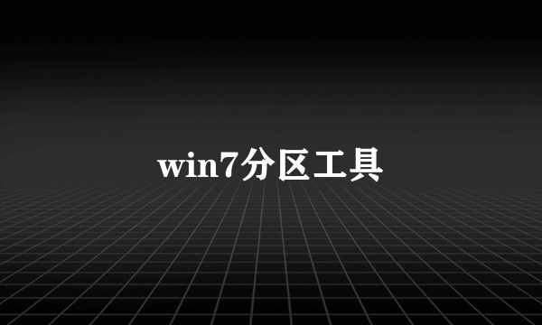 win7分区工具
