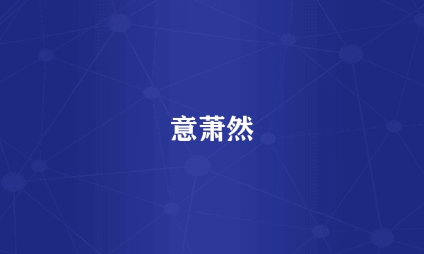 意萧然