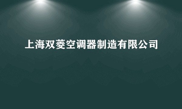 上海双菱空调器制造有限公司