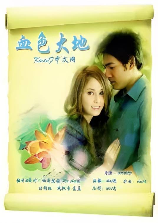 血色大地（泰国2007年Kwan Usamanee主演的电视剧）