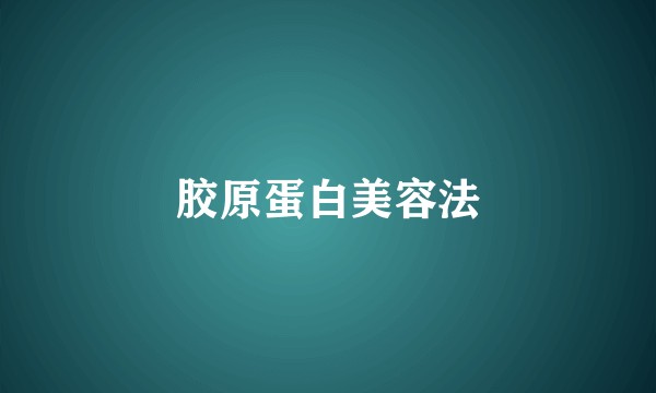 胶原蛋白美容法