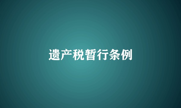 遗产税暂行条例