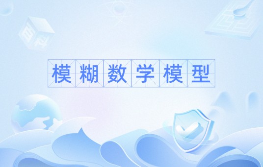 模糊数学模型