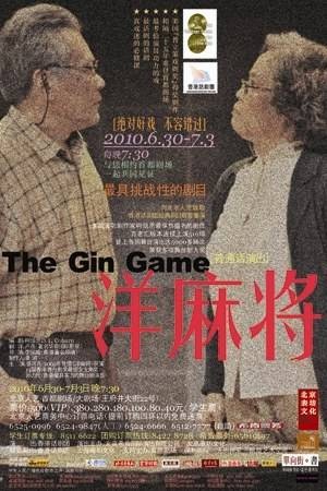 洋麻将（美国剧作家柯培恩(D.L.Coburn)的戏剧作品）