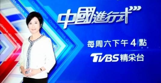 中国进行式