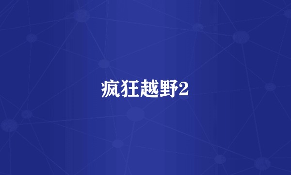 疯狂越野2