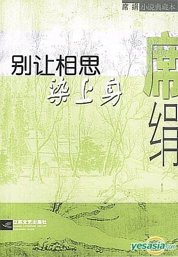 别让相思染上身