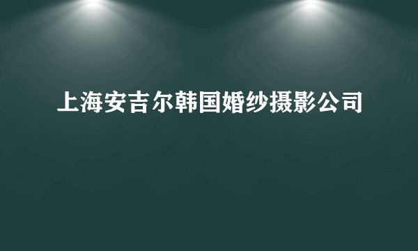 上海安吉尔韩国婚纱摄影公司
