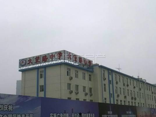 北京市大望路中学