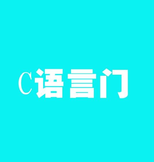 c语言门