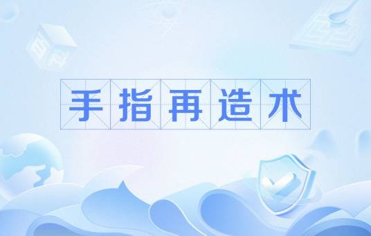手指再造术