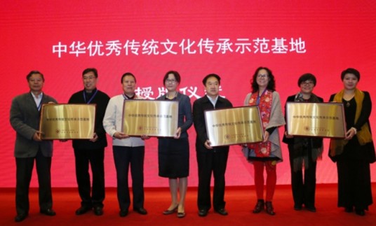 中华优秀传统文化传承基地