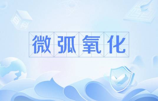 微弧氧化