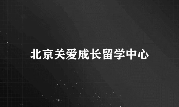 北京关爱成长留学中心