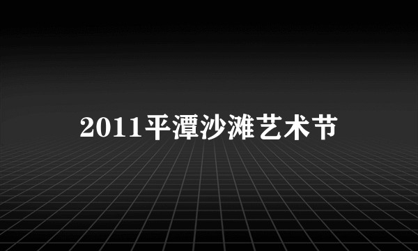 2011平潭沙滩艺术节