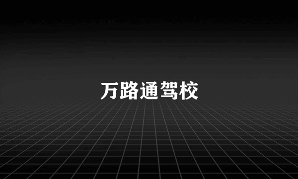万路通驾校