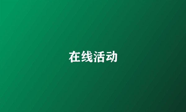 在线活动