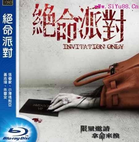 绝命派对之恐怖邀请函