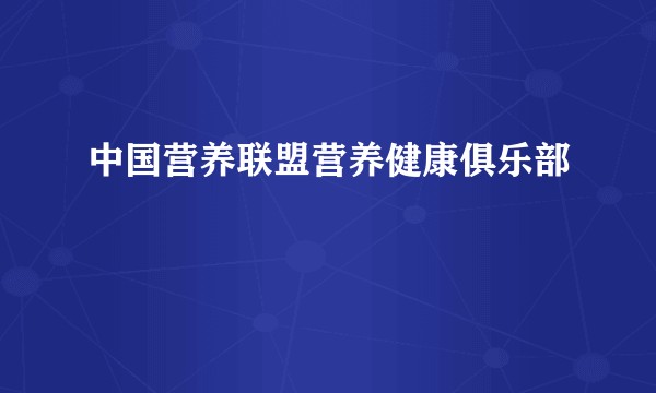中国营养联盟营养健康俱乐部
