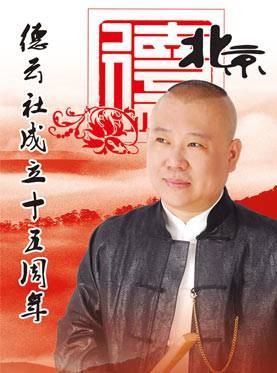 德云社成立15周年巡演