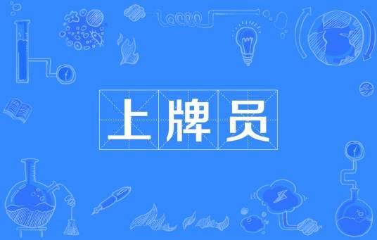 上牌员