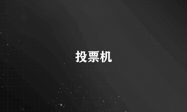 投票机