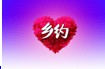 乡约（中央广播电视总台央视农业农村频道节目）
