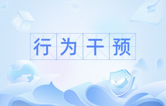 行为干预（心理学术语）