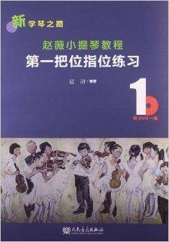 赵薇小提琴教程1：第一把位指位练习
