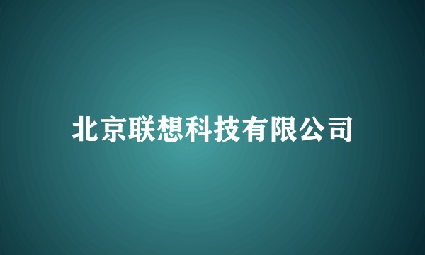 北京联想科技有限公司