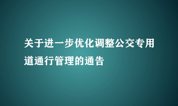 关于进一步优化调整公交专用道通行管理的通告