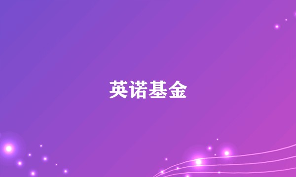 英诺基金