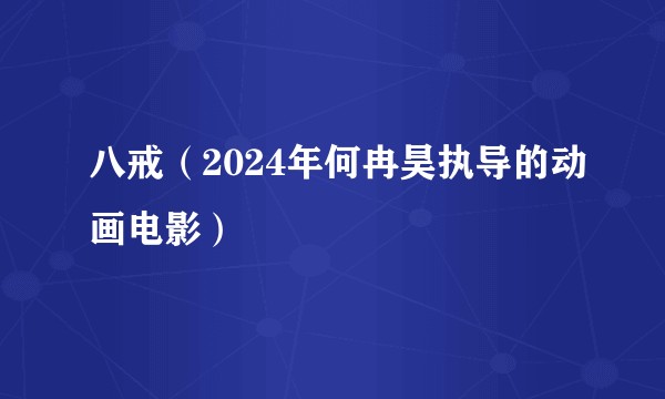 八戒（2024年何冉昊执导的动画电影）