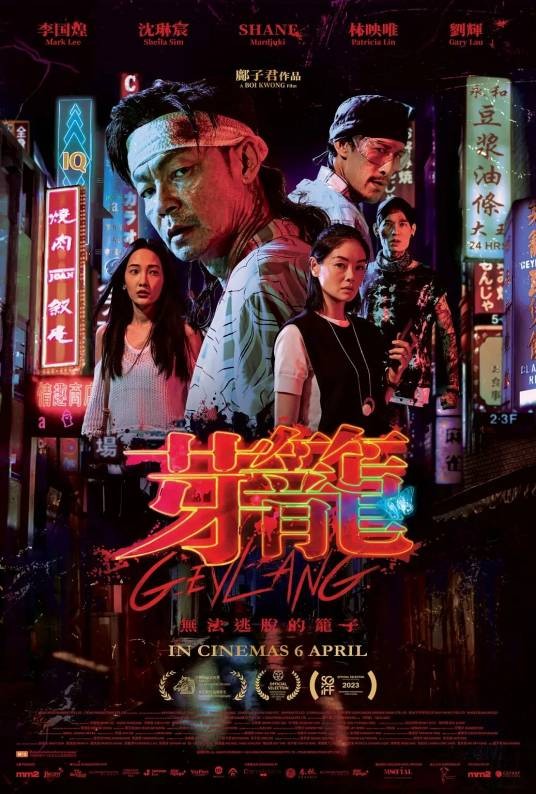 芽笼（新加坡2022年邝子君执导的剧情电影）