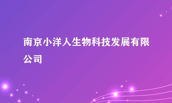 南京小洋人生物科技发展有限公司