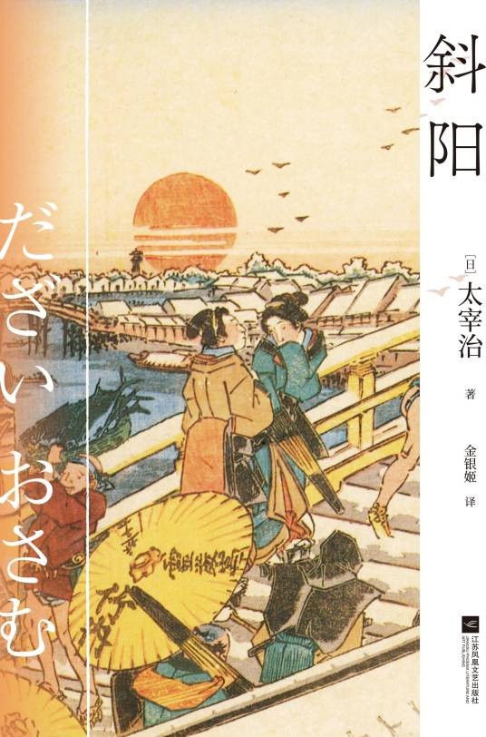 斜阳（2022年江苏凤凰文艺出版社出版的图书）