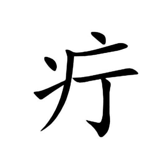疔（汉语文字）