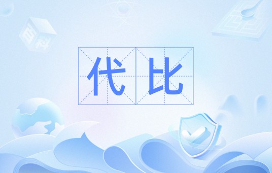 代比（汉语词语）